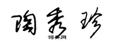 朱錫榮陶秀珍草書個性簽名怎么寫