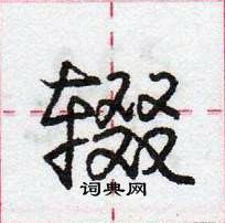 龐中華寫的硬筆行書輟