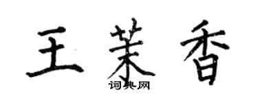 何伯昌王茉香楷書個性簽名怎么寫