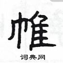 楊為國寫的硬筆隸書帷