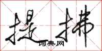駱恆光提拂行書怎么寫
