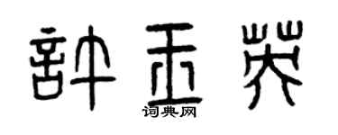 曾慶福許玉英篆書個性簽名怎么寫