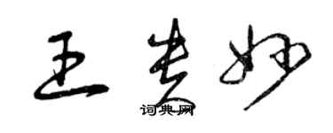 曾慶福王貴妙草書個性簽名怎么寫