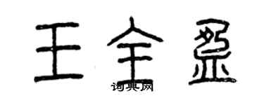 曾慶福王全盈篆書個性簽名怎么寫