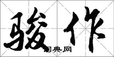 胡問遂駿作行書怎么寫