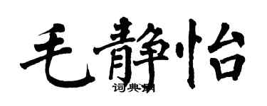 翁闓運毛靜怡楷書個性簽名怎么寫