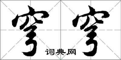 胡問遂穹穹行書怎么寫