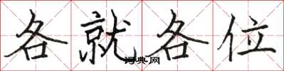 駱恆光各就各位楷書怎么寫