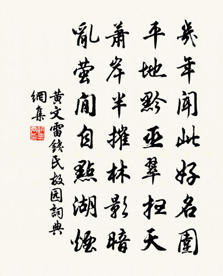 黃文雷錢氏故園書法作品欣賞