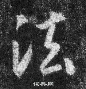 王羲之懷仁集聖教序中法的寫法