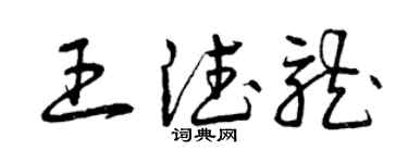 曾慶福王德龍草書個性簽名怎么寫