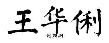 翁闓運王華俐楷書個性簽名怎么寫