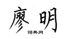何伯昌廖明楷書個性簽名怎么寫