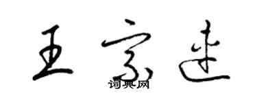 梁錦英王宗連草書個性簽名怎么寫