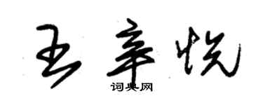 朱錫榮王辛悅草書個性簽名怎么寫