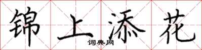 荊霄鵬錦上添花楷書怎么寫