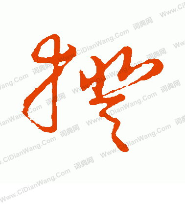 草書韻會寫的揆