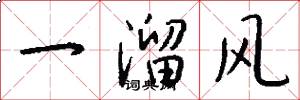 一溜風怎么寫好看