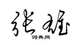 梁錦英張雄草書個性簽名怎么寫