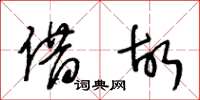 王冬齡藉故草書怎么寫