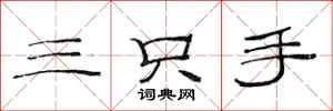 范連陞三隻手隸書怎么寫
