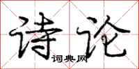 龐中華詩論行書怎么寫