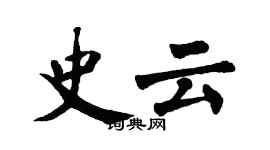 翁闓運史雲楷書個性簽名怎么寫