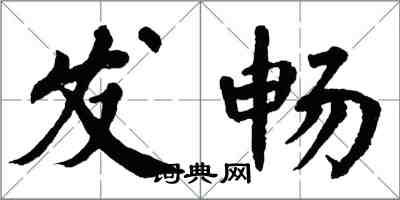 翁闓運發暢楷書怎么寫