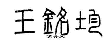 曾慶福王銘均篆書個性簽名怎么寫