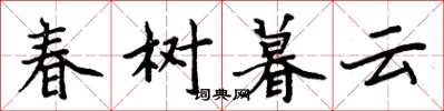 周炳元春樹暮雲楷書怎么寫