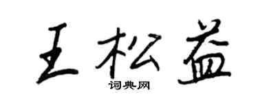 王正良王松益行書個性簽名怎么寫
