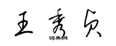 梁錦英王秀貞草書個性簽名怎么寫