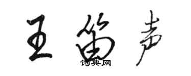 駱恆光王笛聲行書個性簽名怎么寫