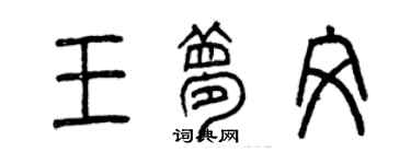 曾慶福王夢文篆書個性簽名怎么寫