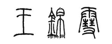 陳墨王錦雪篆書個性簽名怎么寫