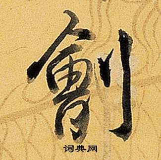 滇篆書書法_滇字書法_篆書字典