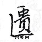 王旻寫的硬筆行書匱