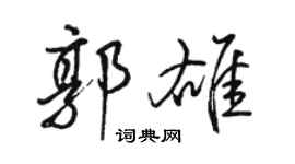 駱恆光郭雄行書個性簽名怎么寫