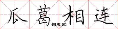 田英章瓜葛相連楷書怎么寫