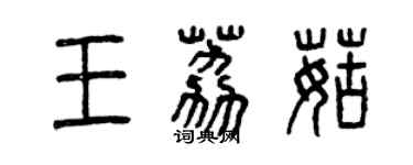 曾慶福王荔菇篆書個性簽名怎么寫