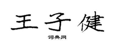 袁強王子健楷書個性簽名怎么寫