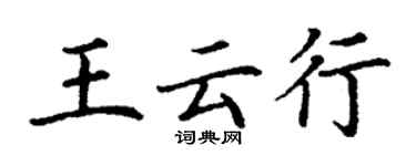 丁謙王雲行楷書個性簽名怎么寫