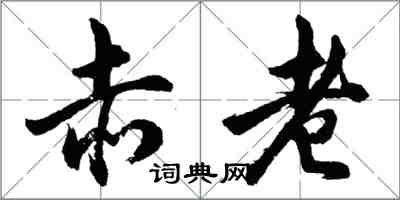 胡問遂赤老行書怎么寫