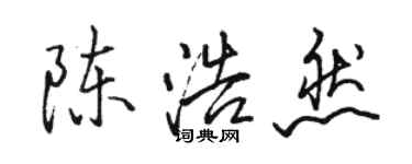 駱恆光陳浩然行書個性簽名怎么寫