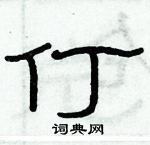 俞建華寫的硬筆隸書仃