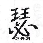 駱恆光寫的硬筆楷書瑟