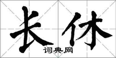 翁闓運長休楷書怎么寫