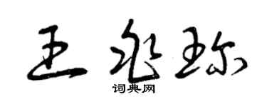 曾慶福王兆珍草書個性簽名怎么寫