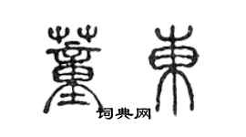 陳聲遠董東篆書個性簽名怎么寫