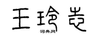 曾慶福王玲志篆書個性簽名怎么寫